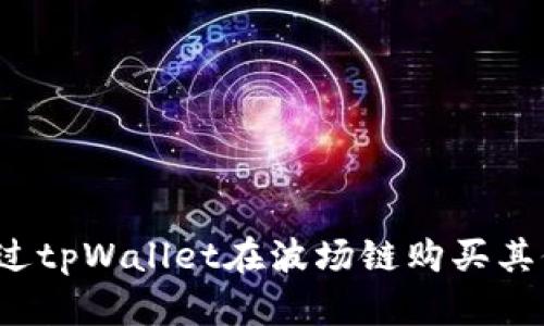 如何通过tpWallet在波场链购买其他代币？