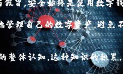   如何判断tpWallet的真假？ / 
 guanjianci tpWallet, 真假识别, 钱包安全, 加密货币 /guanjianci 

引言
在数字资产快速发展的今天，选择一款安全可靠的钱包显得尤为重要。tpWallet作为一种数字货币钱包，吸引了不少用户的关注。然而，许多人对其安全性和真假心存疑虑。那么，如何判断tpWallet的真假呢？本文将围绕这一主题为您提供详细的分析与建议。

什么是tpWallet？
tpWallet是一款多功能的数字货币钱包，支持多种加密货币的存储和交易。它的界面设计友好，便于用户管理资产。此外，tpWallet还提供了一系列安全措施，确保用户的资金安全。然而，随着市场上类似产品的增多，tpWallet的真假问题也变得重要起来。

识别tpWallet的真假的关键因素
为了判断tpWallet的真假，您可以从以下几个关键因素入手：

1. 官方渠道下载
首先，您应该确保通过官方网站或可靠的应用商店下载tpWallet。许多假冒钱包会在第三方网站上伪装成官方版本。通过官方渠道下载不仅能保证软件的真实性，也能避免安装带有恶意软件的假钱包。

2. 查看用户评价与反馈
用户的评价往往可以反映产品的真实性与可信度。您可以在应用商店查看tpWallet的用户评价，或者在社交媒体、论坛等平台了解其他用户的使用体验。如果大多数用户给予好评，那么tpWallet的真实性较高。然而，也需警惕虚假的好评。

3. 检查开发团队信息
了解tpWallet的开发团队是判断其真实性的重要一步。您可以尝试查找该团队的背景信息、工作经历及相关业务。如果开发团队有良好的声誉且有丰富的经验，那么tpWallet的真实性也更可靠。

4. 注意安全性与功能性
真正的tpWallet会提供安全保障功能，如双重认证、私钥管理、冷存储等。如果您发现某个版本没有这些基本的安全措施，那么它极有可能是一个假钱包。此外，合法的钱包通常会持续更新以修复漏洞与提高功能。

5. 官方社交媒体与社区活动
通过关注tpWallet的官方社交媒体账号，各类社区活动，您可以更了解其动态。如果tpWallet有活跃的社区活动与定期的更新公告，说明其背后的团队在积极维护产品，真实感也会提高。

如何保护自己免受假钱包的侵害
为了保护自己免受假钱包的侵害，大家可以采取一些预防措施：

1. 不轻信投资推广
许多假钱包会通过诱人的投资收益来吸引用户。对此，投资者应保持警惕，切勿轻易相信这些宣传，尤其是那些承诺保证高回报的项目。

2. 收集与验证信息
在下载或使用任何钱包之前，确保对其进行全面的调研。您可以寻求朋友或社区的建议，或者关注一些专注于加密货币的新闻网站，获取专业的评论和分析。

3. 定期监控账户活动
使用钱包后，务必定期检查您的账户活动。若发现任何异常交易，及时采取措施，可能包括更改密码、联系钱包客服等，以防止损失。

4. 学习安全知识
加密货币的世界充满复杂性，继续学习安全知识是防止受骗的最好方法。了解常见骗局、识别假冒产品及保护个人数据的技巧都能帮助您在使用数字钱包时更加安全。

总结
在选择并使用tpWallet时，了解其真假至关重要。通过以上因素的分析与介绍，希望能帮助您更好地识别tpWallet的真实与假冒。安全始终是使用数字钱包的首要任务，因此，保持警惕，做好相关的安全防护，将为您的数字资产保驾护航。

随着加密货币的不断演变，选择一个安全、可靠的钱包也越来越重要。结合本文提供的判断方法及防范措施，您可以更自信地管理自己的数字资产，避免不必要的损失。

后记
在金融科技不断发展的时代，学习如何判断和选择合适的钱包不仅有助于保护自己的资产，也能提高您在数字货币市场中的整体认知。这种知识的积累，将为您在未来的投资和交易中打下坚实的基础。希望每位读者都能在这个领域找到合适的工具，开启安全的数字资产之旅。