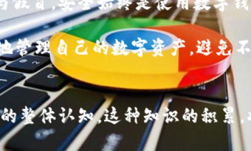  如何判断tpWallet的真假？ / 
 guanjianci tpWallet, 真假识别, 钱包安全, 加密货币 /guanjianci 

引言
在数字资产快速发展的今天，选择一款安全可靠的钱包显得尤为重要。tpWallet作为一种数字货币钱包，吸引了不少用户的关注。然而，许多人对其安全性和真假心存疑虑。那么，如何判断tpWallet的真假呢？本文将围绕这一主题为您提供详细的分析与建议。

什么是tpWallet？
tpWallet是一款多功能的数字货币钱包，支持多种加密货币的存储和交易。它的界面设计友好，便于用户管理资产。此外，tpWallet还提供了一系列安全措施，确保用户的资金安全。然而，随着市场上类似产品的增多，tpWallet的真假问题也变得重要起来。

识别tpWallet的真假的关键因素
为了判断tpWallet的真假，您可以从以下几个关键因素入手：

1. 官方渠道下载
首先，您应该确保通过官方网站或可靠的应用商店下载tpWallet。许多假冒钱包会在第三方网站上伪装成官方版本。通过官方渠道下载不仅能保证软件的真实性，也能避免安装带有恶意软件的假钱包。

2. 查看用户评价与反馈
用户的评价往往可以反映产品的真实性与可信度。您可以在应用商店查看tpWallet的用户评价，或者在社交媒体、论坛等平台了解其他用户的使用体验。如果大多数用户给予好评，那么tpWallet的真实性较高。然而，也需警惕虚假的好评。

3. 检查开发团队信息
了解tpWallet的开发团队是判断其真实性的重要一步。您可以尝试查找该团队的背景信息、工作经历及相关业务。如果开发团队有良好的声誉且有丰富的经验，那么tpWallet的真实性也更可靠。

4. 注意安全性与功能性
真正的tpWallet会提供安全保障功能，如双重认证、私钥管理、冷存储等。如果您发现某个版本没有这些基本的安全措施，那么它极有可能是一个假钱包。此外，合法的钱包通常会持续更新以修复漏洞与提高功能。

5. 官方社交媒体与社区活动
通过关注tpWallet的官方社交媒体账号，各类社区活动，您可以更了解其动态。如果tpWallet有活跃的社区活动与定期的更新公告，说明其背后的团队在积极维护产品，真实感也会提高。

如何保护自己免受假钱包的侵害
为了保护自己免受假钱包的侵害，大家可以采取一些预防措施：

1. 不轻信投资推广
许多假钱包会通过诱人的投资收益来吸引用户。对此，投资者应保持警惕，切勿轻易相信这些宣传，尤其是那些承诺保证高回报的项目。

2. 收集与验证信息
在下载或使用任何钱包之前，确保对其进行全面的调研。您可以寻求朋友或社区的建议，或者关注一些专注于加密货币的新闻网站，获取专业的评论和分析。

3. 定期监控账户活动
使用钱包后，务必定期检查您的账户活动。若发现任何异常交易，及时采取措施，可能包括更改密码、联系钱包客服等，以防止损失。

4. 学习安全知识
加密货币的世界充满复杂性，继续学习安全知识是防止受骗的最好方法。了解常见骗局、识别假冒产品及保护个人数据的技巧都能帮助您在使用数字钱包时更加安全。

总结
在选择并使用tpWallet时，了解其真假至关重要。通过以上因素的分析与介绍，希望能帮助您更好地识别tpWallet的真实与假冒。安全始终是使用数字钱包的首要任务，因此，保持警惕，做好相关的安全防护，将为您的数字资产保驾护航。

随着加密货币的不断演变，选择一个安全、可靠的钱包也越来越重要。结合本文提供的判断方法及防范措施，您可以更自信地管理自己的数字资产，避免不必要的损失。

后记
在金融科技不断发展的时代，学习如何判断和选择合适的钱包不仅有助于保护自己的资产，也能提高您在数字货币市场中的整体认知。这种知识的积累，将为您在未来的投资和交易中打下坚实的基础。希望每位读者都能在这个领域找到合适的工具，开启安全的数字资产之旅。