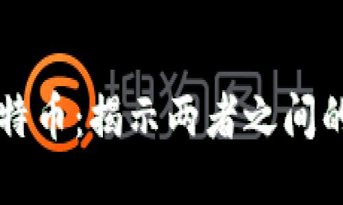 区块链与比特币：揭示两者之间的关联与区别