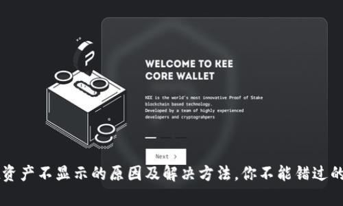 tpWallet资产不显示的原因及解决方法，你不能错过的实用指南
