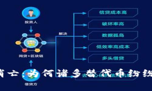 区块链山寨币消亡：为何诸多替代币纷纷退出历史舞台？