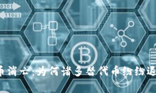 区块链山寨币消亡：为何诸多替代币纷纷退出历史舞台？