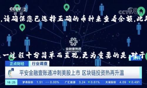 在不同的区块链钱包中，查询钱包地址中币的数量通常是一个类似的过程，但具体步骤可能会有所不同。以下是一般的操作指南，确保您能成功查询钱包地址中的币的数量。

### 查找钱包地址中的币的步骤

步骤一：获取钱包地址
首先，您需要拥有您想要查询的钱包地址。这是一个通常由字母和数字组合而成的字符串。确保您复制地址时没有遗漏任何字符，这样可以避免查询的错误。

步骤二：选择区块链浏览器
每种加密货币都有其对应的区块链浏览器。您需要根据所查询的币种选择合适的浏览器。以下是一些常见的区块链浏览器：
ul
    li比特币（Bitcoin）：Blockchair、Blockchain.com/li
    li以太坊（Ethereum）：Etherscan、Ethplorer/li
    li莱特币（Litecoin）：Blockcypher/li
    li狗狗币（Dogecoin）：dogechain.info/li
/ul

步骤三：输入钱包地址
进入选定的区块链浏览器后，您通常会看到一个搜索框。在其中输入您要查询的钱包地址，然后点击搜索或回车。

步骤四：查看余额
浏览器会显示与您输入的地址有关的信息。在结果页面上，您可以找到该地址当前的币种余额。这里会显示该钱包地址中当前持有的币的数量。

步骤五：检查交易历史
除了余额，许多区块链浏览器还会提供该钱包地址的交易历史。您可以查看所有的入账和出账记录，进一步了解该钱包的活动情况。

### 注意事项

安全性
请确保您在查询钱包地址时使用可信赖的区块链浏览器。避免使用不明或不安全的网站，以保护您的个人信息和资产的安全。

多币种钱包
如果您使用的是多币种钱包（例如Trust Wallet、MetaMask等），请确保您已选择正确的币种来查看余额。此外，某些多币种钱包可能需要额外的步骤来确认币种的显示。

### 结论

通过上述步骤，您可以轻松查询到指定钱包地址中的币的数量。这一过程十分简单而直观，更为重要的是，对于任何涉及到加密货币的活动，保持警惕和确保安全是非常必要的。

如果您有其他关于加密货币或区块链技术的问题，请随时提问！