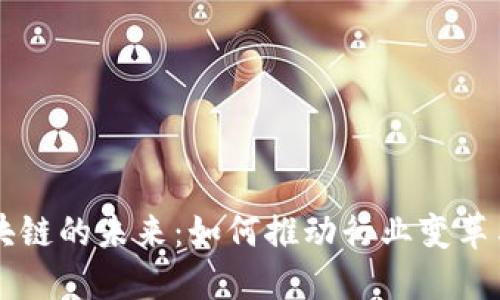 揭秘5G区块链的未来：如何推动行业变革与投资机遇