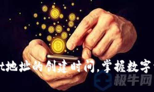 如何查看tpWallet地址的创建时间，掌握数字资产管理的第一步