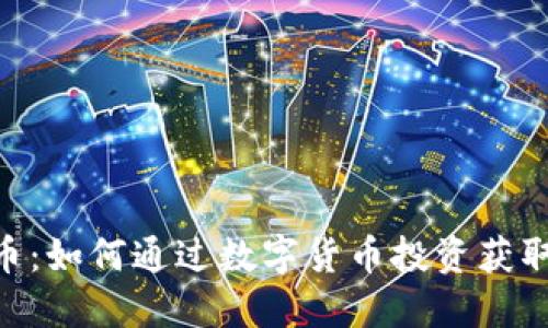 NTK虚拟币：如何通过数字货币投资获取稳定收益