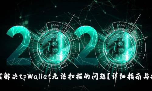 如何解决tpWallet无法扫描的问题？详细指南与技巧