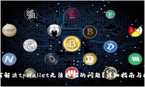 如何解决tpWallet无法扫描的问题？详细指南与技巧
