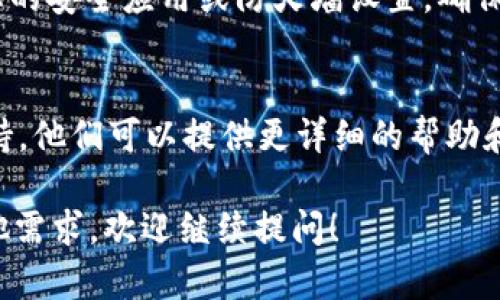 看起来您遇到了关于tpWallet安装的问题。这里有几个步骤可以尝试解决这个问题：

检查设备兼容性
首先，确保您的设备符合tpWallet的系统要求。有些钱包应用可能不支持旧版本的操作系统，因此请确认您的设备是最新的。

清除缓存与数据
有时候，应用商店的缓存会导致安装问题。前往设备的设置，找到应用管理，清除Google Play商店或App Store的缓存和数据。然后再次尝试安装tpWallet。

检查网络连接
确保您的设备连接到稳定的互联网。可以尝试切换Wi-Fi和移动数据，查看是否可以解决问题。

尝试重新下载
如果您之前已经下载过tpWallet，建议您卸载当前版本，然后前往官方渠道重新下载。避免使用第三方网站，以确保应用的安全性。

检查存储空间
确保您的设备有足够的存储空间来安装应用。如果空间不足，请删除一些不必要的应用或文件。

防火墙和安全设置
有些手机可能会根据设置阻止某些应用的下载或安装。检查您的安全应用或防火墙设置，确保tpWallet没有被阻止。

联系官方支持
如果您仍然无法安装tpWallet，建议联系tpWallet的官方支持。他们可以提供更详细的帮助和指导。

希望这些步骤能帮助您解决tpWallet的安装问题。如果有其他需求，欢迎继续提问！
