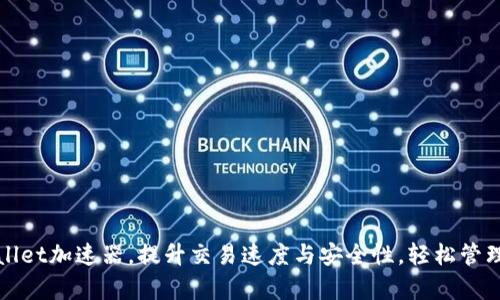 使用tpWallet加速器，提升交易速度与安全性，轻松管理数字资产