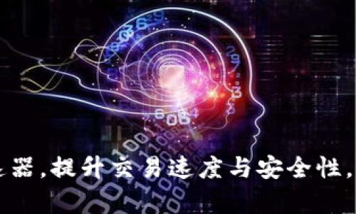 使用tpWallet加速器，提升交易速度与安全性，轻松管理数字资产