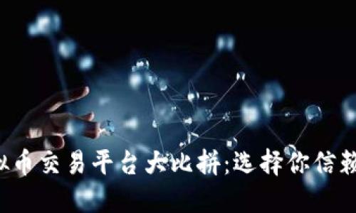 2023年虚拟币交易平台大比拼：选择你信赖的三大平台