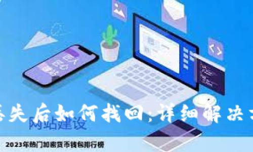 tp冷钱包丢失后如何找回：详细解决方案与建议