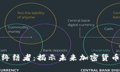 区块链比特币的终结者：揭示未来加密货币的竞争者与机遇