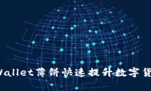 如何通过tpWallet薄饼快速提升数字货币交易效率？
