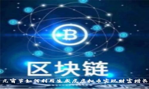 元宵节如何利用生威虎虚拟币实现财富增长