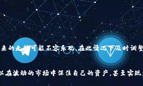   虚拟币交易中的风控机制与应对策略 / 
 guanjianci 虚拟币, 币币交易, 风控, 加密货币 /guanjianci 

引言
在加密货币和虚拟币快速发展的今天，币币交易（即用一种数字货币交换另一种数字货币）已经成为了很多投资者的选择。然而，随着市场的火热，风控机制也逐渐浮出水面。许多交易所和用户都开始关注风控对交易的影响。本文将深入探讨虚拟币交易中的风控机制，分析具体的风险，以及投资者如何应对这些风险。

什么是币币交易？
币币交易是指通过某个交易平台，将一种加密货币直接交换为另一种加密货币的过程。例如，你可以将比特币（BTC）转换为以太坊（ETH）或其他数字货币。这种交易方式通常通过去中心化或中心化交易平台进行。
与法定货币兑换相比，币币交易的优势在于其交易速度快，费用相对较低，并且可以在24小时内随时进行。随着越来越多的加密货币出现，币币交易的市场潜力也不断扩大。

虚拟币交易的风控机制
风控是指对潜在风险进行识别、评估和管理的过程。在虚拟币交易中，风控机制主要体现在以下几个方面：

h41. 用户身份验证/h4
大多数交易所都会要求用户进行身份验证，以降低洗钱、欺诈等风险。这个流程通常称为KYC（Know Your Customer，了解你的客户）。在完成身份验证后，用户才可以进行大额交易。这一机制有效地减少了不法分子利用虚拟币进行非法活动的可能性。

h42. 交易限制/h4
为了防止用户因为市场波动而产生巨额损失，许多交易平台会设定每日或每周的交易额度。这能够在一定程度上保护用户资金，避免因过度交易而导致的风险。

h43. 实时监控与异常交易检测/h4
交易平台会利用算法监控每笔交易。若某笔交易数据异常，例如交易金额过大或频率过高，系统会自动发出警报。这种实时监控能够及时发现潜在的风险并迅速采取措施。

h44. 资产冻结/h4
如果交易所检测到可能的风险行为，例如用户账户被黑客攻击，交易所可能会临时冻结该用户的账户。这是为了保护用户资产，避免损失扩大的重要手段。

常见的风控风险
尽管交易所采取了一系列的风控措施，投资者在进行币币交易时仍需警惕几种常见的风险：

h41. 市场波动风险/h4
虚拟币市场的波动性极大，价格在短时间内剧烈变化。这种波动可能导致用户出现巨额亏损，投资者需要制定合理的风险管理策略。止损订单是较为常见的方法之一，能够帮助投资者在价格下跌时自动止损。

h42. 安全风险/h4
由于虚拟货币的去中心化特性，用户的资产安全始终是个大问题。黑客攻击交易所或者用户的钱包是常见现象，因此建议用户使用硬件钱包保存主要资产，减少线上存储的风险。

h43. 法规风险/h4
各国对于虚拟货币的监管政策不断变化，可能对交易行为产生重大影响。投资者需要关注所在国家的相关法规，确保自己的交易行为合规。例如，一些国家对加密货币实施了严格的交易限制，甚至完全禁止。

如何应对风控风险
面对风控风险，投资者可以采取以下策略来降低风险：

h41. 多元化投资/h4
不要将所有的资金投入到单一资产中。建议投资者根据自身的风险承受能力，配置不同的加密货币。多元化投资能够降低因单一资产崩盘而导致的整体损失。

h42. 设定风险承受度/h4
每位投资者的风险承受能力不同，即使是同一资产，个人的风险偏好也会因人而异。设定可接受的止损和止盈点可以帮助你在市场剧烈波动时不至于情绪失控。

h43. 定期评估和调整投资组合/h4
市场是不停变化的，对市场状况的定期评估是非常重要的。你需要根据市场走势和自己的投资目标，及时调整投资组合。例如，某个币种可能在一段时间内表现良好，但未来的走势可能不容乐观，在此情况下及时调整组合可降低风险。

总结
在虚拟币交易中，风控机制是至关重要的。投资者在享受币币交易带来的便利和潜在利润时，也必须对可能的风险保持警惕。通过合理的风险管理和策略制定，投资者可以在波动的市场中保住自己的资产，甚至实现盈利。虚拟币的未来仍然充满不确定性，但精明的投资者可以在变幻莫测的市场中找到机会与安全的平衡。希望本文能为您在虚拟币交易过程中提供有用的指导和建议。