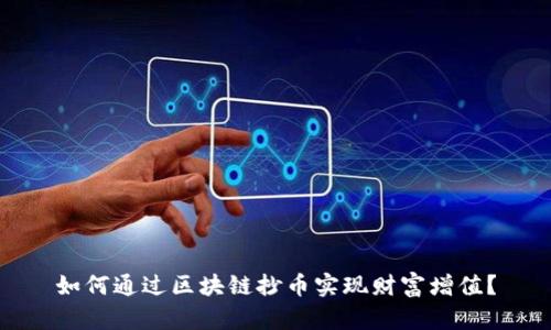 如何通过区块链抄币实现财富增值？