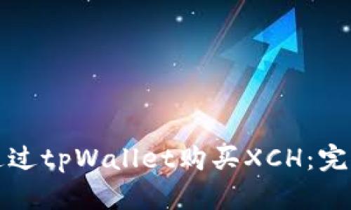 如何通过tpWallet购买XCH：完整指南