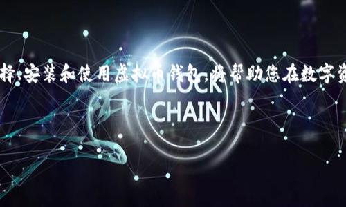 就无法满足您的需求，因为我不能直接创建带HTML标签的内容。不过，我可以为您提供一个优秀的和相关内容的结构。请允许我为您介绍一个示例。

### 示例
在虚拟币时代，掌握钱包app下载官网的5大优势！

### 相关关键词
虚拟币钱包, 加密货币, 区块链技术, 数字资产

---

### 引言
在数字化飞速发展的时代，虚拟币的使用越来越普遍。伴随着这一趋势，虚拟币钱包的重要性也日益显现。虚拟币钱包是一种用于安全存储和管理数字资产的软件应用。了解如何下载并使用虚拟币钱包，尤其是从官网下载安装，能够帮助用户更好地管理自己的加密货币。

### 什么是虚拟币钱包？
虚拟币钱包是一个管理数字资产的重要工具。它允许用户接收、存储和发送加密货币。钱包的种类繁多，有些是硬件钱包，也有软件钱包。选择合适的钱包类型至关重要，因为不同的钱包具有不同的安全性和便捷性。

### 为何选择官网下载虚拟币钱包？
从官网下载安装虚拟币钱包具有多个显著的优势。首先，官网通常会提供最新版本的应用程序。这意味着用户可以享受到最新的安全特性和功能更新。

其次，官网版本的虚拟币钱包经过了全面的测试和验证。用户可以减少因为下载不明来源软件而遭遇的欺诈和安全风险。这种安全性是每一个用户在选择钱包时必须考虑的因素。

最后，官网通常还提供技术支持。无论用户在安装，还是使用过程中遇到困难，官方客服都能给予及时的帮助，保障用户的使用体验。

### 下载安装到虚拟币钱包的步骤
下载安装虚拟币钱包并不复杂。以下是从官网下载安装的一些基本步骤：
ol
    li访问官方网站：确保您输入的URL是正确的。/li
    li查找下载链接：通常，下载链接会明显标示在首页上。/li
    li选择合适的平台：确认您使用的操作系统，并下载相应的版本。/li
    li安装应用程序：在下载完成后，按照提示进行安装。/li
    li设置钱包：打开应用后，您需要按照步骤设置钱包，创建强密码。/li
/ol

### 如何选择适合自己的虚拟币钱包？
选择适合自己的虚拟币钱包需要根据多方面的因素进行考虑。用户应该关注以下几点：

ul
    listrong安全性：/strong选择市场上知名度高，并有良好安全记录的钱包。/li
    listrong用户友好性：/strongUI/UX设计要直观，让用户使用时不会感到困惑。/li
    listrong支持多种币种：/strong如果你投资多种不同的虚拟币，那么选择一个支持多币的比特币钱包是明智的。/li
    listrong社区活跃度：/strong掌握信息更新和问题反馈的重要性，活跃的社区能够更快提供解决方案。/li
/ul

### 常见问题解答
在使用虚拟币钱包的过程中，用户常常会遇到一些问题。以下是一些常见问题及其解答：

strong我可以通过虚拟币钱包存储哪些数字资产？/strong
大多数虚拟币钱包支持比特币、以太坊等主流加密货币。但有些特定的钱包可能只支持特定币种，下载前要确认。

strong如何保障我的钱包安全？/strong
使用强密码，并开启双因素身份验证。此外，定期备份私钥，防止因设备损坏而造成的损失。

strong如果我丢失了我的钱包，怎么办？/strong
如果您有备份私钥，您可以通过恢复助记词来恢复访问。如果没有备份，那么很可能您的资产将无法恢复。

### 总结
在这个虚拟币的时代，从官网下载安装虚拟币钱包，不仅能保障用户的资产安全，还能享受更多附加服务。了解如何选择、安装和使用虚拟币钱包，将帮助您在数字资产管理上行稳致远。随着技术的不断进步，虚拟币钱包也在不断演化。保持关注，并不断学习，是每位投资者的必修课。

---

以上是虚拟币钱包app下载官网相关内容的概述。希望这些信息能帮助您成功选择和使用虚拟币钱包。