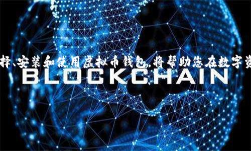 就无法满足您的需求，因为我不能直接创建带HTML标签的内容。不过，我可以为您提供一个优秀的和相关内容的结构。请允许我为您介绍一个示例。

### 示例
在虚拟币时代，掌握钱包app下载官网的5大优势！

### 相关关键词
虚拟币钱包, 加密货币, 区块链技术, 数字资产

---

### 引言
在数字化飞速发展的时代，虚拟币的使用越来越普遍。伴随着这一趋势，虚拟币钱包的重要性也日益显现。虚拟币钱包是一种用于安全存储和管理数字资产的软件应用。了解如何下载并使用虚拟币钱包，尤其是从官网下载安装，能够帮助用户更好地管理自己的加密货币。

### 什么是虚拟币钱包？
虚拟币钱包是一个管理数字资产的重要工具。它允许用户接收、存储和发送加密货币。钱包的种类繁多，有些是硬件钱包，也有软件钱包。选择合适的钱包类型至关重要，因为不同的钱包具有不同的安全性和便捷性。

### 为何选择官网下载虚拟币钱包？
从官网下载安装虚拟币钱包具有多个显著的优势。首先，官网通常会提供最新版本的应用程序。这意味着用户可以享受到最新的安全特性和功能更新。

其次，官网版本的虚拟币钱包经过了全面的测试和验证。用户可以减少因为下载不明来源软件而遭遇的欺诈和安全风险。这种安全性是每一个用户在选择钱包时必须考虑的因素。

最后，官网通常还提供技术支持。无论用户在安装，还是使用过程中遇到困难，官方客服都能给予及时的帮助，保障用户的使用体验。

### 下载安装到虚拟币钱包的步骤
下载安装虚拟币钱包并不复杂。以下是从官网下载安装的一些基本步骤：
ol
    li访问官方网站：确保您输入的URL是正确的。/li
    li查找下载链接：通常，下载链接会明显标示在首页上。/li
    li选择合适的平台：确认您使用的操作系统，并下载相应的版本。/li
    li安装应用程序：在下载完成后，按照提示进行安装。/li
    li设置钱包：打开应用后，您需要按照步骤设置钱包，创建强密码。/li
/ol

### 如何选择适合自己的虚拟币钱包？
选择适合自己的虚拟币钱包需要根据多方面的因素进行考虑。用户应该关注以下几点：

ul
    listrong安全性：/strong选择市场上知名度高，并有良好安全记录的钱包。/li
    listrong用户友好性：/strongUI/UX设计要直观，让用户使用时不会感到困惑。/li
    listrong支持多种币种：/strong如果你投资多种不同的虚拟币，那么选择一个支持多币的比特币钱包是明智的。/li
    listrong社区活跃度：/strong掌握信息更新和问题反馈的重要性，活跃的社区能够更快提供解决方案。/li
/ul

### 常见问题解答
在使用虚拟币钱包的过程中，用户常常会遇到一些问题。以下是一些常见问题及其解答：

strong我可以通过虚拟币钱包存储哪些数字资产？/strong
大多数虚拟币钱包支持比特币、以太坊等主流加密货币。但有些特定的钱包可能只支持特定币种，下载前要确认。

strong如何保障我的钱包安全？/strong
使用强密码，并开启双因素身份验证。此外，定期备份私钥，防止因设备损坏而造成的损失。

strong如果我丢失了我的钱包，怎么办？/strong
如果您有备份私钥，您可以通过恢复助记词来恢复访问。如果没有备份，那么很可能您的资产将无法恢复。

### 总结
在这个虚拟币的时代，从官网下载安装虚拟币钱包，不仅能保障用户的资产安全，还能享受更多附加服务。了解如何选择、安装和使用虚拟币钱包，将帮助您在数字资产管理上行稳致远。随着技术的不断进步，虚拟币钱包也在不断演化。保持关注，并不断学习，是每位投资者的必修课。

---

以上是虚拟币钱包app下载官网相关内容的概述。希望这些信息能帮助您成功选择和使用虚拟币钱包。