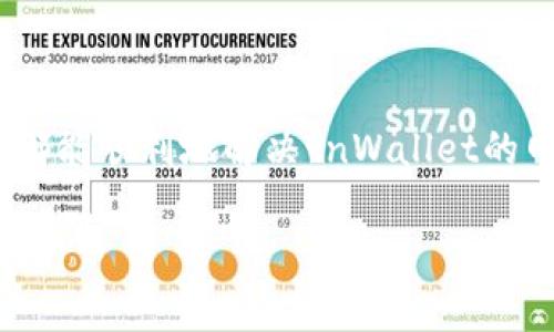 解决tpWallet连接不到网络的常见问题，快速恢复钱包功能
tpWallet, 网络连接, 钱包问题, 解决方案/guanjianci

引言
在数字货币的世界中，钱包是每位投资者必不可少的工具之一。tpWallet作为一款热门的数字钱包，提供了存储和管理各种加密资产的功能。然而，很多用户在使用tpWallet时，可能会遇到连接不上网络的问题。这不仅影响用户的交易，还可能导致投资机会的损失，甚至安全隐患。因此，了解tpWallet连接不上网络的原因及解决方法，对于每位用户来说都是至关重要的。

tpWallet连接不上网络的常见原因
首先，我们需要了解用户为何会觉得tpWallet无法连接到网络。连接问题可能由多种因素引起。以下是一些常见的原因：

h41. 网络问题/h4
最常见的原因往往是网络本身的故障。无论是Wi-Fi故障、移动数据信号弱，还是网络服务提供商的问题，这些都可能导致用户无法顺利连接到tpWallet。

h42. 软件版本问题/h4
软件的过时或不兼容也是一个潜在的原因。如果tpWallet的版本过旧，可能不支持新加密算法或其他技术要求，导致连接问题的发生。

h43. 账户问题/h4
用户的tpWallet账户如果出现异常，如被冻结或涉及不当交易，也可能导致连接问题。此时，用户需要联系tpWallet的客服进行核实。

h44. 设备设置问题/h4
设备的网络设置如果配置不当，如DNS设置有误、防火墙限制等，也会影响tpWallet的正常网络连接。

h45. 临时故障/h4
最后，不可忽视的还有服务器端的临时故障。tpWallet的服务器如果遇到问题，所有用户都可能受到影响。这种情况一般需要等待服务恢复。

如何解决tpWallet连接不上网络的问题
了解原因后，接下来我们来看看如何解决tpWallet连接不上网络的问题。下面列出了一些有效的解决方案：

h41. 检查网络连接/h4
首先，确认你的设备已经连接到互联网。你可以尝试打开其他网页或使用其他应用来验证网络的可用性。如果其他应用也无法连接网络，那么很可能是你的网络存在问题，建议重启路由器或更换网络。

h42. 更新tpWallet/h4
检查你使用的tpWallet是否为最新版本。可以前往应用商店查看更新日志。如果不是最新版本，请及时更新软件。新的版本通常会修复已知的bug和不兼容性问题，有助于改善网络连接问题。

h43. 检查账户状态/h4
登录tpWallet账户，确认账户是否正常。如果账户出现异常，建议联系tpWallet的客服进行处理。客服通常会提供更专业的帮助，并且能够帮助你解决账户问题。

h44. 检查设备设置/h4
进入设备的网络设置，确保没开启飞行模式。可以尝试关闭Wi-Fi连接，然后再重新连接。此外，可以手动配置DNS服务器，例如使用Google的公共DNS（8.8.8.8和8.8.4.4），来提升连接稳定性。

h45. 等待恢复/h4
如果上述方法无效，可以考虑tpWallet的服务器问题。建议你访问tpWallet的官方社交媒体或社区论坛，查看是否有其他用户也面临类似问题。若是服务器故障，通常会有官方公告，大家也只能耐心等待服务恢复。

预防tpWallet连接问题的经验法则
解决tpWallet连接不到网络的问题后，我们也应学会一些预防措施。这样可以有效降低再次出现类似问题的几率。

h41. 定期更新应用/h4
对于任何应用软件，及时更新都是至关重要的。更新通常包含了新功能的添加和bug的修复，因此建议设定自动更新，让你的tpWallet始终保持在最新状态。

h42. 网络环境/h4
如果你经常使用tpWallet，建议为自己的网络环境进行。购买更高速度的宽带，或者选择信号更强的路由器，可以有效提高网络的稳定性。

h43. 使用VPN/h4
在某些情况下，VPN可以帮助你改善连接。即使tpWallet在某些区域可能受到限制，通过VPN可以获得更稳定的连接。不过，要确保所选择的VPN可靠且安全。

h44. 备份与安全/h4
定期备份钱包的数据和私钥至关重要。这不仅保护了你的资产，也在遇到网络或软件问题时，方便你进行恢复。

h45. 学习更多相关知识/h4
深入了解tpWallet的使用，会让你更加游刃有余。参与tpWallet社区，吸收其他用户的经验和教训，将更有助于提升你的操作技巧。

总结
在数字货币投资的世界中，tpWallet是一个非常重要的工具。了解如何解决连接不上网络的问题对于每位tpWallet用户来说都是必不可少的。希望通过本文的分享，大家都能顺利地解决tnWallet的网络连接问题，顺利开展数字货币的买卖。保持钱包的良好状态，让你的投资之路更加顺利。 

无论在何时，保持警惕，正确使用数字钱包，是我们每位投资者的责任。希望未来的每一个交易都能顺利完成，带来丰厚的回报。