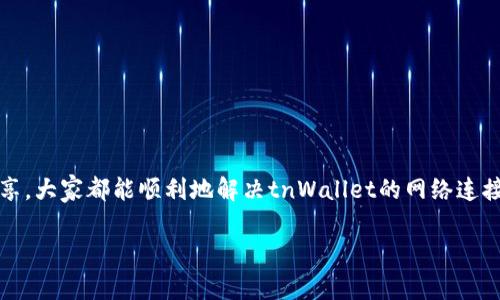 解决tpWallet连接不到网络的常见问题，快速恢复钱包功能
tpWallet, 网络连接, 钱包问题, 解决方案/guanjianci

引言
在数字货币的世界中，钱包是每位投资者必不可少的工具之一。tpWallet作为一款热门的数字钱包，提供了存储和管理各种加密资产的功能。然而，很多用户在使用tpWallet时，可能会遇到连接不上网络的问题。这不仅影响用户的交易，还可能导致投资机会的损失，甚至安全隐患。因此，了解tpWallet连接不上网络的原因及解决方法，对于每位用户来说都是至关重要的。

tpWallet连接不上网络的常见原因
首先，我们需要了解用户为何会觉得tpWallet无法连接到网络。连接问题可能由多种因素引起。以下是一些常见的原因：

h41. 网络问题/h4
最常见的原因往往是网络本身的故障。无论是Wi-Fi故障、移动数据信号弱，还是网络服务提供商的问题，这些都可能导致用户无法顺利连接到tpWallet。

h42. 软件版本问题/h4
软件的过时或不兼容也是一个潜在的原因。如果tpWallet的版本过旧，可能不支持新加密算法或其他技术要求，导致连接问题的发生。

h43. 账户问题/h4
用户的tpWallet账户如果出现异常，如被冻结或涉及不当交易，也可能导致连接问题。此时，用户需要联系tpWallet的客服进行核实。

h44. 设备设置问题/h4
设备的网络设置如果配置不当，如DNS设置有误、防火墙限制等，也会影响tpWallet的正常网络连接。

h45. 临时故障/h4
最后，不可忽视的还有服务器端的临时故障。tpWallet的服务器如果遇到问题，所有用户都可能受到影响。这种情况一般需要等待服务恢复。

如何解决tpWallet连接不上网络的问题
了解原因后，接下来我们来看看如何解决tpWallet连接不上网络的问题。下面列出了一些有效的解决方案：

h41. 检查网络连接/h4
首先，确认你的设备已经连接到互联网。你可以尝试打开其他网页或使用其他应用来验证网络的可用性。如果其他应用也无法连接网络，那么很可能是你的网络存在问题，建议重启路由器或更换网络。

h42. 更新tpWallet/h4
检查你使用的tpWallet是否为最新版本。可以前往应用商店查看更新日志。如果不是最新版本，请及时更新软件。新的版本通常会修复已知的bug和不兼容性问题，有助于改善网络连接问题。

h43. 检查账户状态/h4
登录tpWallet账户，确认账户是否正常。如果账户出现异常，建议联系tpWallet的客服进行处理。客服通常会提供更专业的帮助，并且能够帮助你解决账户问题。

h44. 检查设备设置/h4
进入设备的网络设置，确保没开启飞行模式。可以尝试关闭Wi-Fi连接，然后再重新连接。此外，可以手动配置DNS服务器，例如使用Google的公共DNS（8.8.8.8和8.8.4.4），来提升连接稳定性。

h45. 等待恢复/h4
如果上述方法无效，可以考虑tpWallet的服务器问题。建议你访问tpWallet的官方社交媒体或社区论坛，查看是否有其他用户也面临类似问题。若是服务器故障，通常会有官方公告，大家也只能耐心等待服务恢复。

预防tpWallet连接问题的经验法则
解决tpWallet连接不到网络的问题后，我们也应学会一些预防措施。这样可以有效降低再次出现类似问题的几率。

h41. 定期更新应用/h4
对于任何应用软件，及时更新都是至关重要的。更新通常包含了新功能的添加和bug的修复，因此建议设定自动更新，让你的tpWallet始终保持在最新状态。

h42. 网络环境/h4
如果你经常使用tpWallet，建议为自己的网络环境进行。购买更高速度的宽带，或者选择信号更强的路由器，可以有效提高网络的稳定性。

h43. 使用VPN/h4
在某些情况下，VPN可以帮助你改善连接。即使tpWallet在某些区域可能受到限制，通过VPN可以获得更稳定的连接。不过，要确保所选择的VPN可靠且安全。

h44. 备份与安全/h4
定期备份钱包的数据和私钥至关重要。这不仅保护了你的资产，也在遇到网络或软件问题时，方便你进行恢复。

h45. 学习更多相关知识/h4
深入了解tpWallet的使用，会让你更加游刃有余。参与tpWallet社区，吸收其他用户的经验和教训，将更有助于提升你的操作技巧。

总结
在数字货币投资的世界中，tpWallet是一个非常重要的工具。了解如何解决连接不上网络的问题对于每位tpWallet用户来说都是必不可少的。希望通过本文的分享，大家都能顺利地解决tnWallet的网络连接问题，顺利开展数字货币的买卖。保持钱包的良好状态，让你的投资之路更加顺利。 

无论在何时，保持警惕，正确使用数字钱包，是我们每位投资者的责任。希望未来的每一个交易都能顺利完成，带来丰厚的回报。