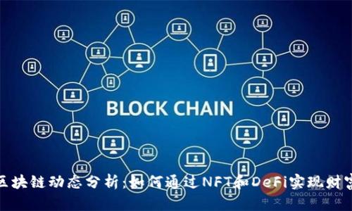 最新区块链动态分析：如何通过NFT和DeFi实现财富增长