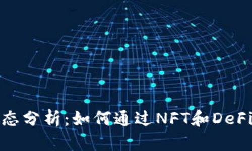 最新区块链动态分析：如何通过NFT和DeFi实现财富增长