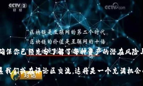 在今天的数字货币世界，各种加密资产和代币层出不穷，其中pig币作为一种新兴的代币，受到了不少投资者的关注。越来越多的人希望能通过将其存放在TP Wallet中，享受分红带来的收益。那么，如何将pig币放入TP Wallet以获得分红呢？以下是详细的指导和说明，让我们一起来探索这一过程。

一、了解pig币的基本信息
在开始之前，我们需要先了解一下pig币。pig币是一种基于区块链技术的代币，其主要用处可以是投资、交易或者作为某些项目的参与币。pig币的供给、市场流动性以及背后的项目团队，都是评估其长期价值的重要因素。

二、TP Wallet的基本功能
TP Wallet是一款多币种的钱包，支持多种主流加密货币和代币的存储与交易。它的用户界面友好，并且安全性高，受到许多加密货币投资者的青睐。在TP Wallet中，用户不仅可以存储代币，还有机会参与各类分红活动，这使得TP Wallet成为许多投资者的首选。

三、准备工作
在将pig币放入TP Wallet之前，我们需要进行一些准备工作：
ol
    listrong下载TP Wallet：/strong首先，需要在官网下载TP Wallet应用。根据你的设备类型（iOS或Android）进行下载并安装。/li
    listrong创建钱包：/strong打开TP Wallet应用，按照指引创建一个新钱包。需要记住的是，安全备份助记词，以防丢失。/li
    listrong了解分红机制：/strong在投资pig币之前，需要从官方渠道了解pig币的分红机制。这是确保你能够按时获得分红的关键。/li
/ol

四、将pig币存入TP Wallet的步骤
在完成准备工作后，接下来就是将pig币存入TP Wallet：
ol
    listrong打开TP Wallet：/strong启动TP Wallet应用，输入密码解锁钱包。/li
    listrong选择添加代币：/strong在主界面中，寻找“添加代币”或“管理代币”的选项。/li
    listrong输入pig币的信息：/strong如果TP Wallet中已经支持pig币，选择并添加。如果没有，需要手动输入pig币的合约地址及其相关信息。/li
    listrong获取存款地址：/strong在钱包中找到pig币的存款地址，复制该地址。/li
    listrong从交易所转账：/strong前往你购买pig币的交易所，选择“提现”选项。在提现地址中粘贴前面复制的地址，输入希望转账的数量，然后确认。/li
/ol

五、等待资金到账
完成转账后，你需要耐心等待资金到账。一般情况下，转账会在几分钟至几小时内完成。你可以在TP Wallet中查看pig币的余额，确认到账情况。

六、参与分红机制
一旦你的pig币成功存入TP Wallet，并且达到了分红的最低持有量，你就可以开始参与分红。具体步骤如下：
ol
    listrong关注分红公告：/strong定期查看pig币的官方渠道，关注分红的相关消息。/li
    listrong根据公告操作：/strong有些分红可能需要你进行特定操作，例如在某个时间段内增加持币数量，或进行投票等。/li
    listrong查看分红到账情况：/strong在规定的分红日期，到TP Wallet查看你的账户，确认分红是否到账。/li
/ol

七、注意安全和风险
在涉及加密货币的投资时，安全性是一个不可忽视的话题。以下是一些安全建议：
ol
    listrong保护助记词：/strong将助记词保存在安全的地方，避免在线存储。/li
    listrong定期更新密码：/strong定期更改钱包的密码，确保账户安全。/li
    listrong留意网络安全：/strong保持设备的防火墙和杀毒软件正常运作，预防网络攻击。/li
/ol

八、总结与展望
将pig币放入TP Wallet并参与分红的过程并不复杂，但需要投资者保持警惕，关注相关信息。在把钱放进任何加密货币之前，确保你已经充分了解了每种资产的潜在风险与收益。同时，请记住，市场总是充满变数，做出明智的投资选择是每位投资者的责任。

希望这篇文章能为你提供有用的信息，帮助你顺利完成pig币的存储与分红参与。如果你有任何疑问或进一步的讨论，欢迎联系我们或在评论区交流。这将是一个充满机会的数字货币时代，希望你在投资的旅途中取得成功！