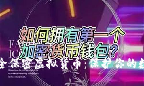 如何安全保密虚拟货币：保护你的数字资产