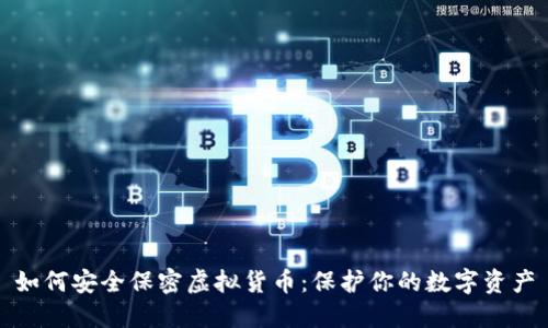如何安全保密虚拟货币：保护你的数字资产