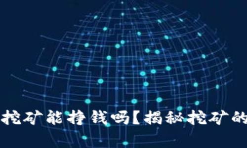 tpWallet挖矿能挣钱吗？揭秘挖矿的真实收益