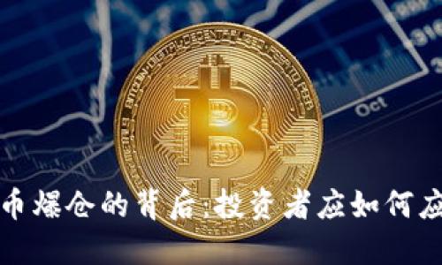 揭开区块链币爆仓的背后：投资者应如何应对市场波动