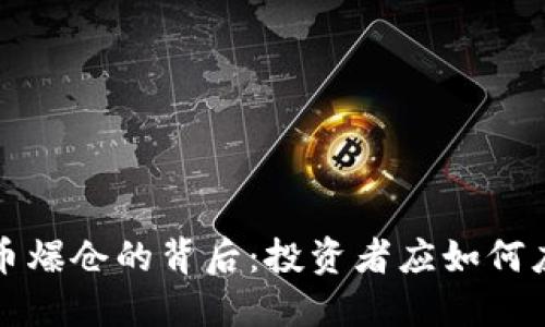 揭开区块链币爆仓的背后：投资者应如何应对市场波动