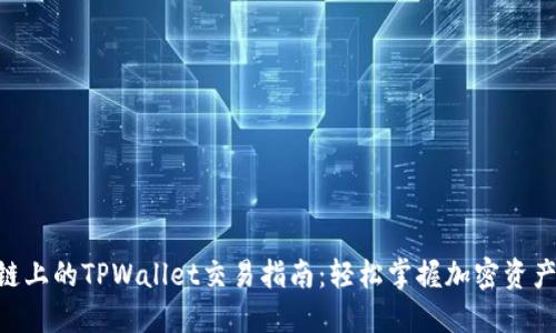 BSC生态链上的TPWallet交易指南：轻松掌握加密资产的流动性