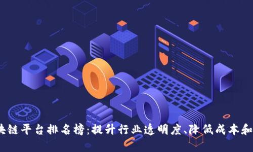 2023年最新医药区块链平台排名榜：提升行业透明度、降低成本和提升效率的最佳选择
