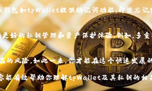 在使用tpWallet这类加密钱包时，私钥是非常重要的部分。私钥通常用于访问和管理你的数字资产，确保只有你有权限进行操作。以下是关于tpWallet私钥的几个主要方面：

1. 私钥的概念
私钥是一个加密数值，付持者可以用它来访问加密资产，特别是在区块链技术中。可以把它视为一个钥匙，只有拥有这把钥匙的人才能打开存储在钱包中的资产。无论你使用什么类型的钱包，私钥都是确保安全的核心。

2. tpWallet私钥的位置
tpWallet是一款流行的多链数字货币钱包。用户在创建钱包时，系统会生成一个独特的私钥，这个私钥会以多种形式存储。通常，私钥会存储在以下几个地方：
ul
    li本地存储：tpWallet会在你的设备上生成并存储私钥。/li
    li加密保护：私钥会经过加密处理，以防止未经授权的访问。/li
    li备份：用户在创建钱包时，系统会提示用户备份私钥。这可以是简单的文本记录，或者通过二维码形式存在于个人记录中。/li
/ul

3. 如何找到私钥
要查找你的tpWallet私钥，你可以按照以下步骤进行操作：
ol
    li打开tpWallet应用：首先，确保你已经下载并安装了tpWallet应用。/li
    li登录钱包：使用你的助记词或密码登录到你的钱包。/li
    li访问设置：在主页面中，找到设置或安全选项。这通常在应用程序的侧边菜单或底部导航栏上。/li
    li选择私钥管理：在设置中，你会看到关于“私钥”或“私钥管理”的选项。/li
    li查看私钥：根据提示，按步骤查看或导出私钥。在这个过程中，可能会要求你输入密码以确认身份。/li
/ol

4. 私钥的安全性
私钥是一把非常重要且敏感的钥匙。确保其安全是非常重要的，以下是一些建议：
ul
    li不要与他人分享：切勿向任何人透露你的私钥，这是保护你的资产的第一步。/li
    li离线存储：最好是将私钥离线存储，避免网络攻击风险。可以将其保存在物理介质，如纸上、USB 设备等。/li
    li使用强密码：保护你的钱包时，使用复杂的密码，增加其安全性。/li
/ul

5. 万一丢失了私钥怎么办
如果不幸丢失了你的私钥，你将无法访问你的资产。为了防止这种情况发生，建议提前备份私钥。同时，很多钱包如tpWallet提供助记词功能，即使忘记密码或丢失设备，通过助记词仍可以恢复钱包。在使用助记词时，也要注意保管，一定要存放在安全的地方。

6. 未来的安全解决方案
随着加密技术和网络安全不断发展，许多新型的安全解决方案正在被设计出来。这些方案可以为用户提供更好的私钥管理和资产保护体验。例如，多重签名技术可以要求使用多个密钥来执行交易，提高安全性。

结论
了解和管理你的tpWallet私钥是保护你的数字资产的关键。务必确保私钥的安全，定期备份，避免一切潜在的风险。如此一来，你才能在这个快速发展的加密世界中安心交易，享受数字资产带来的各种好处。

在使用任何加密钱包前，也建议深入了解相关知识和风险，确保在这个领域活动时更有信心。希望以上内容能有效帮助你理解tpWallet及其私钥的相关内容！