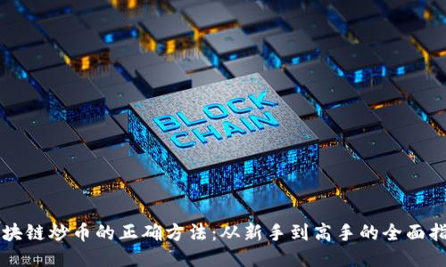 区块链炒币的正确方法：从新手到高手的全面指南