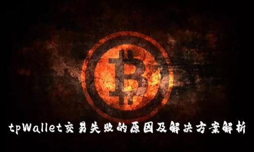 tpWallet交易失败的原因及解决方案解析