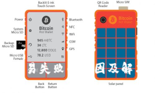 tpWallet交易失败的原因及解决方案解析