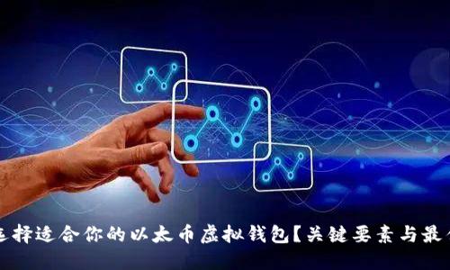 如何选择适合你的以太币虚拟钱包？关键要素与最佳推荐