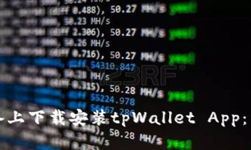 如何在苹果设备上下载安装tpWallet App：详细步骤与技巧