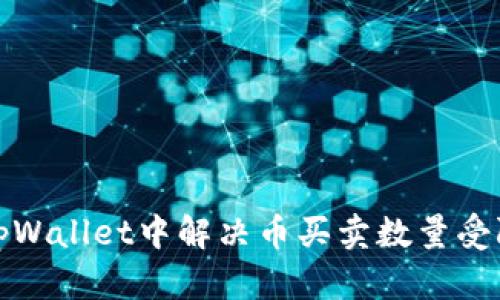 如何在tpWallet中解决币买卖数量受限的问题