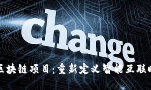 小米最新区块链项目：重新定义智能互联时代的未来