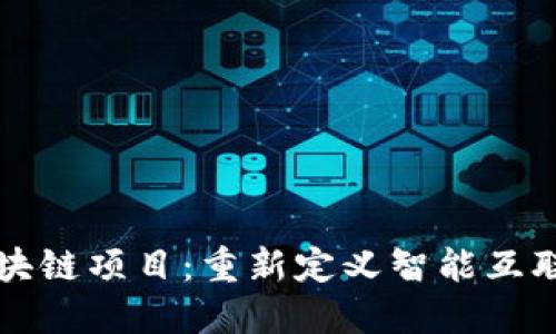 小米最新区块链项目：重新定义智能互联时代的未来