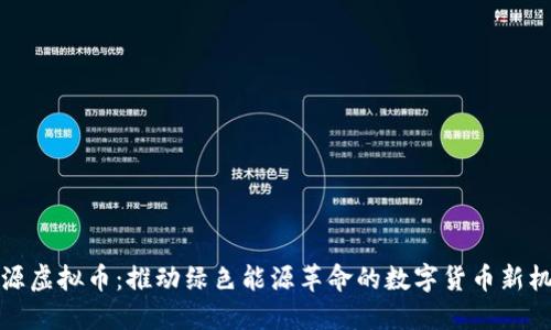 能源虚拟币：推动绿色能源革命的数字货币新机遇
