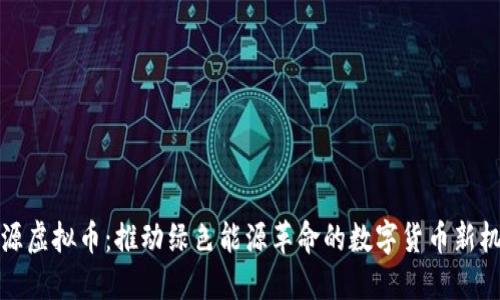 能源虚拟币：推动绿色能源革命的数字货币新机遇