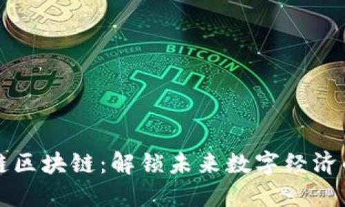 蜀信链区块链：解锁未来数字经济的钥匙